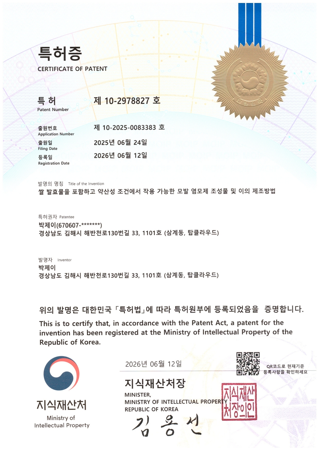 특허증 - 쌀 발효물을 포함한 모발 염모제 특허 제10-2978827호