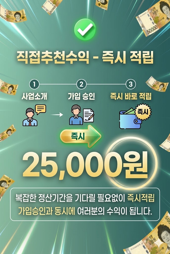 직접추천수익 즉시 적립 25,000원