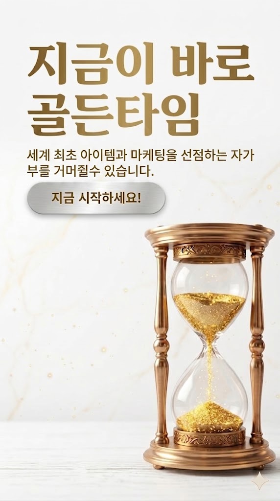 지금이 바로 골든타임